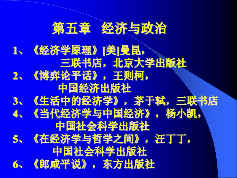 【课件】人文社会科学基础课件-第五章 经济与政治_第2页