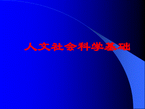 【课件】人文社会科学基础课件-第五章 经济与政治