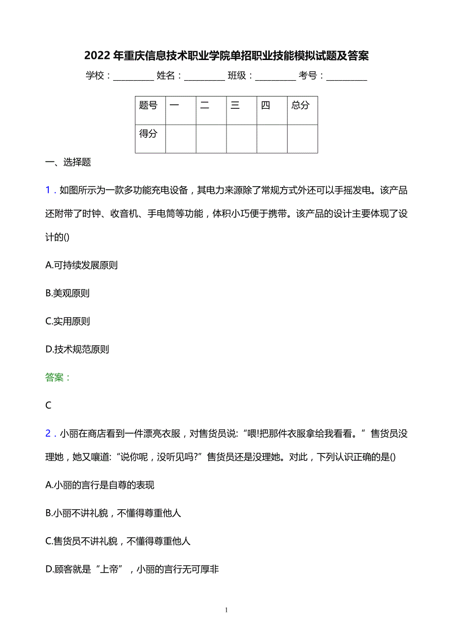 2022年重庆信息技术职业学院单招职业技能模拟试题及答案_第1页