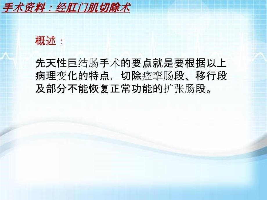 外科手术教学资料：经肛门肌切除术讲解模板_第5页