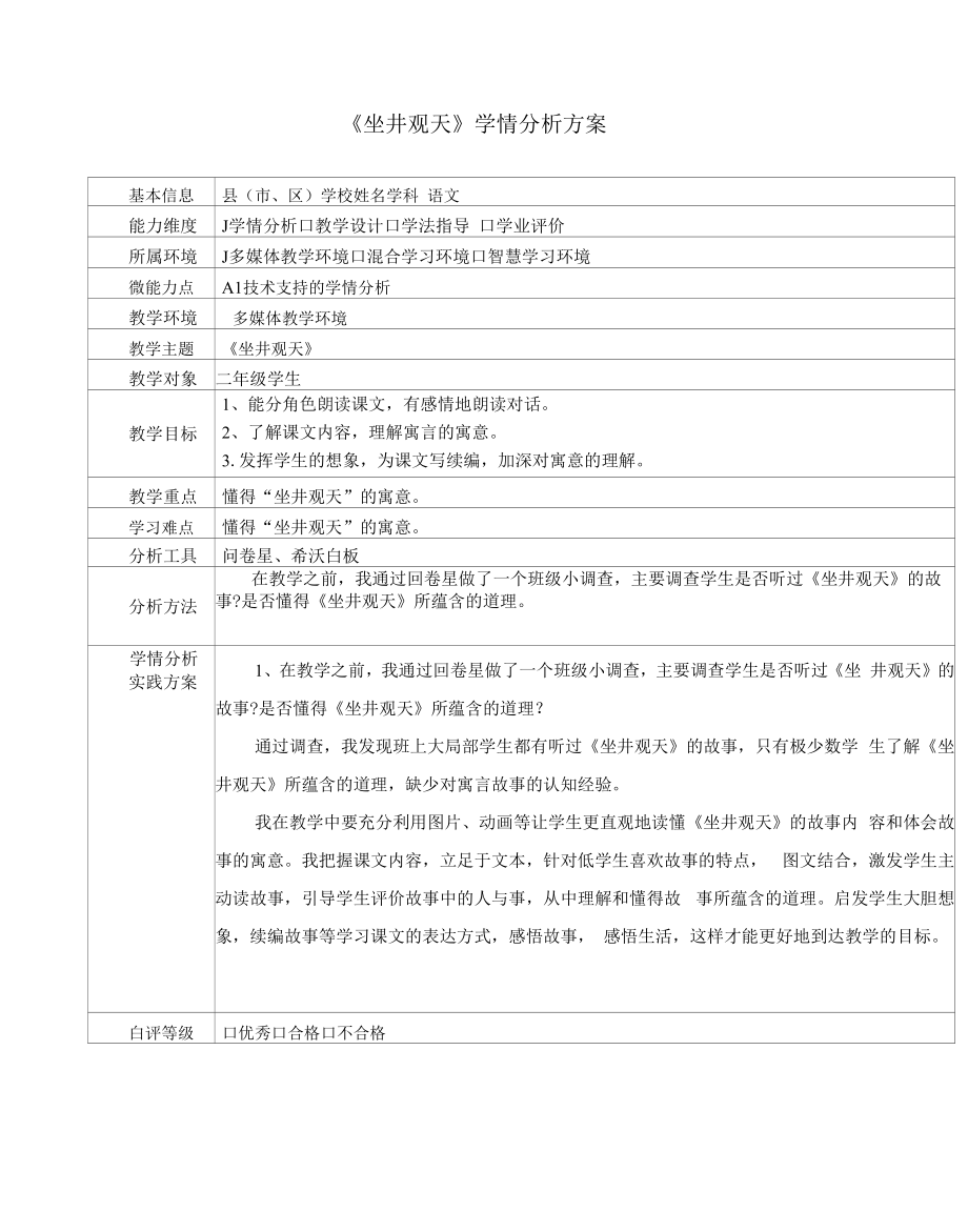 A1《坐井观天》学情分析方案_第1页