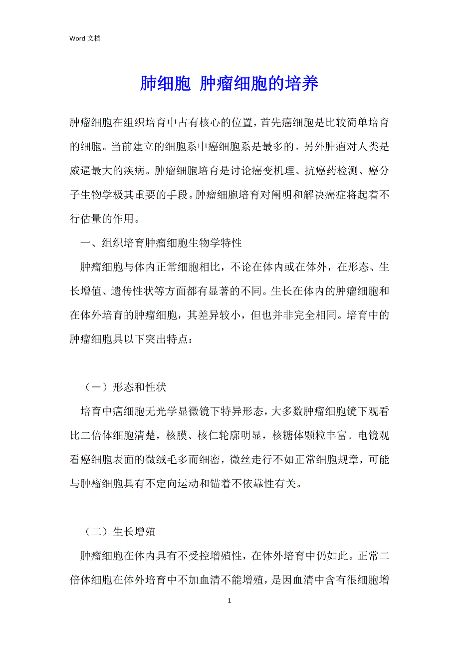 肺细胞 肿瘤细胞的培养_第1页