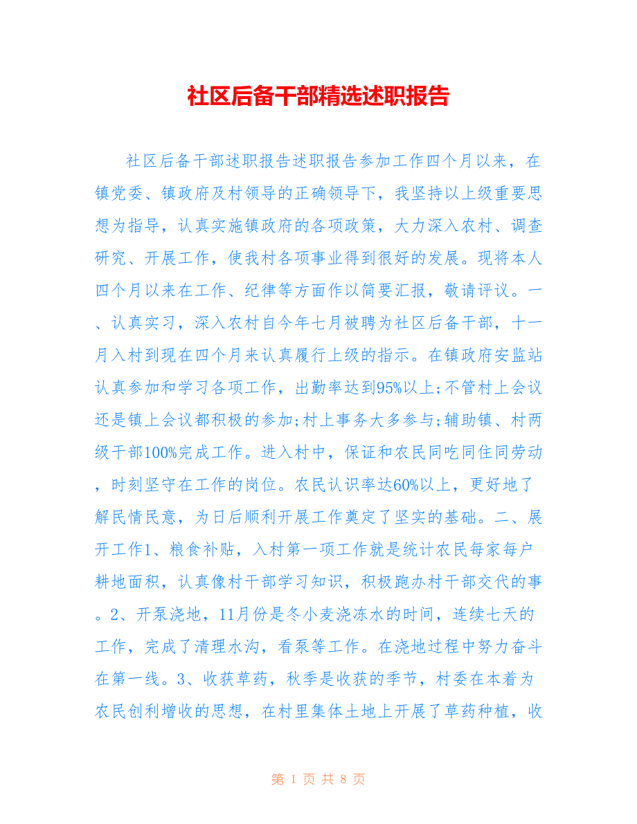 社区后备干部精选述职报告_第1页