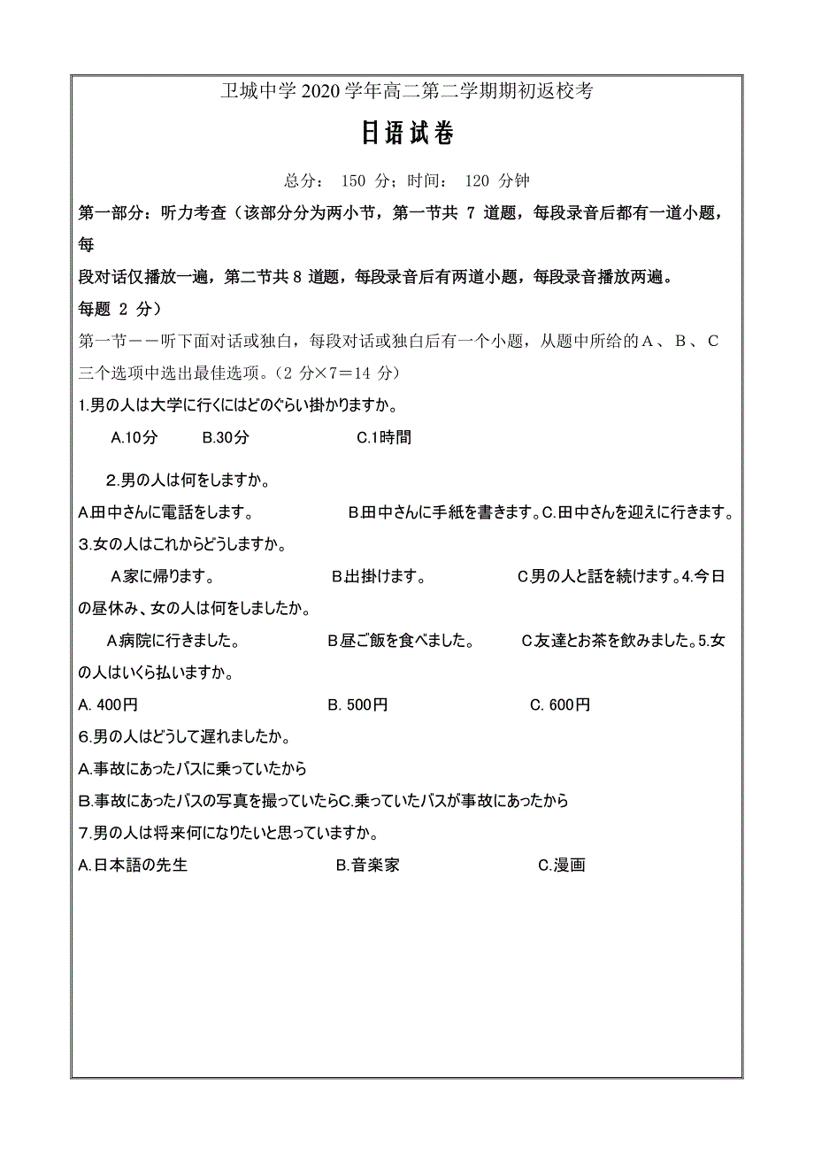 浙江省温州市苍南县金乡卫城中学2020-2021学年高二下学期日语Word版含答案_第1页