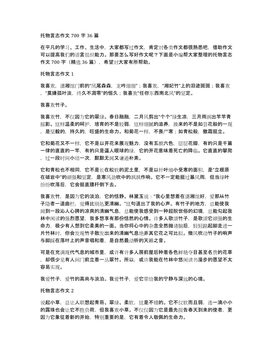 托物言志作文700字36篇_第1页