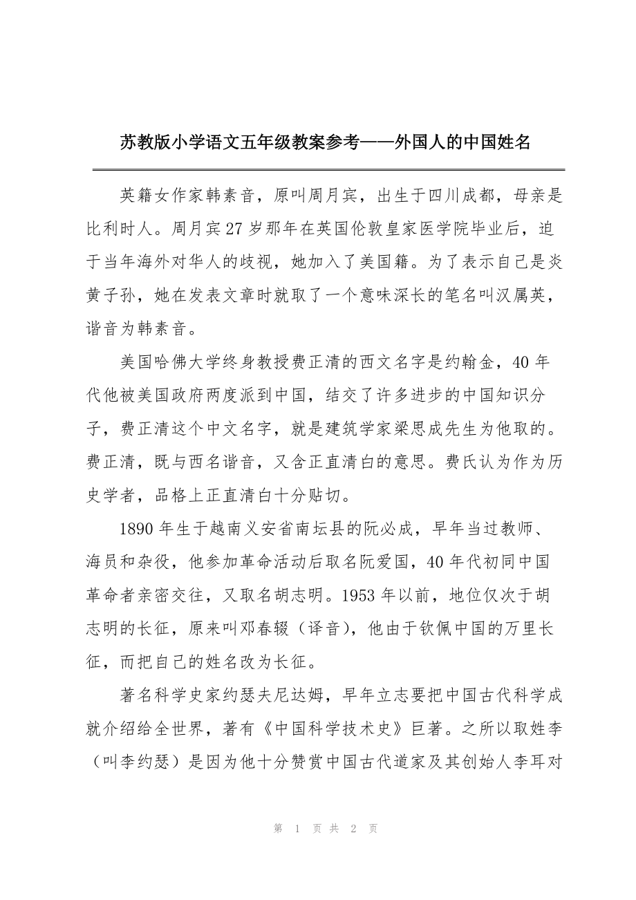 苏教版小学语文五年级教案参考——外国人的中国姓名_第1页
