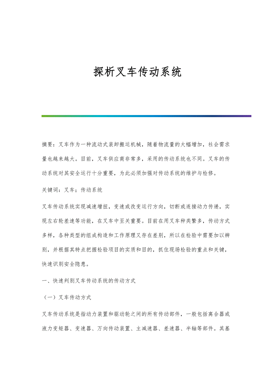 探析叉车传动系统_第1页