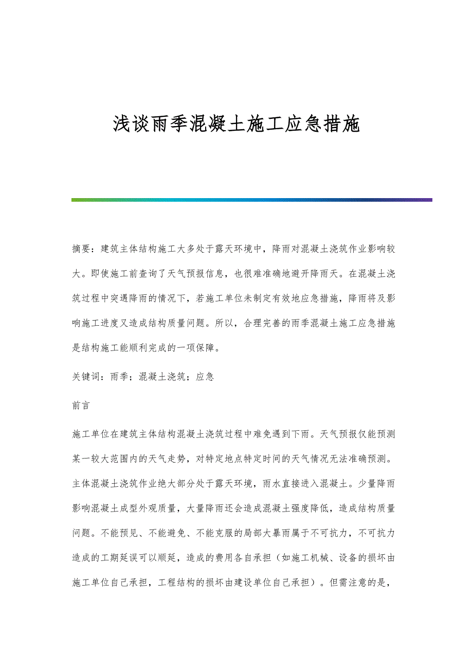 浅谈雨季混凝土施工应急措施_第1页