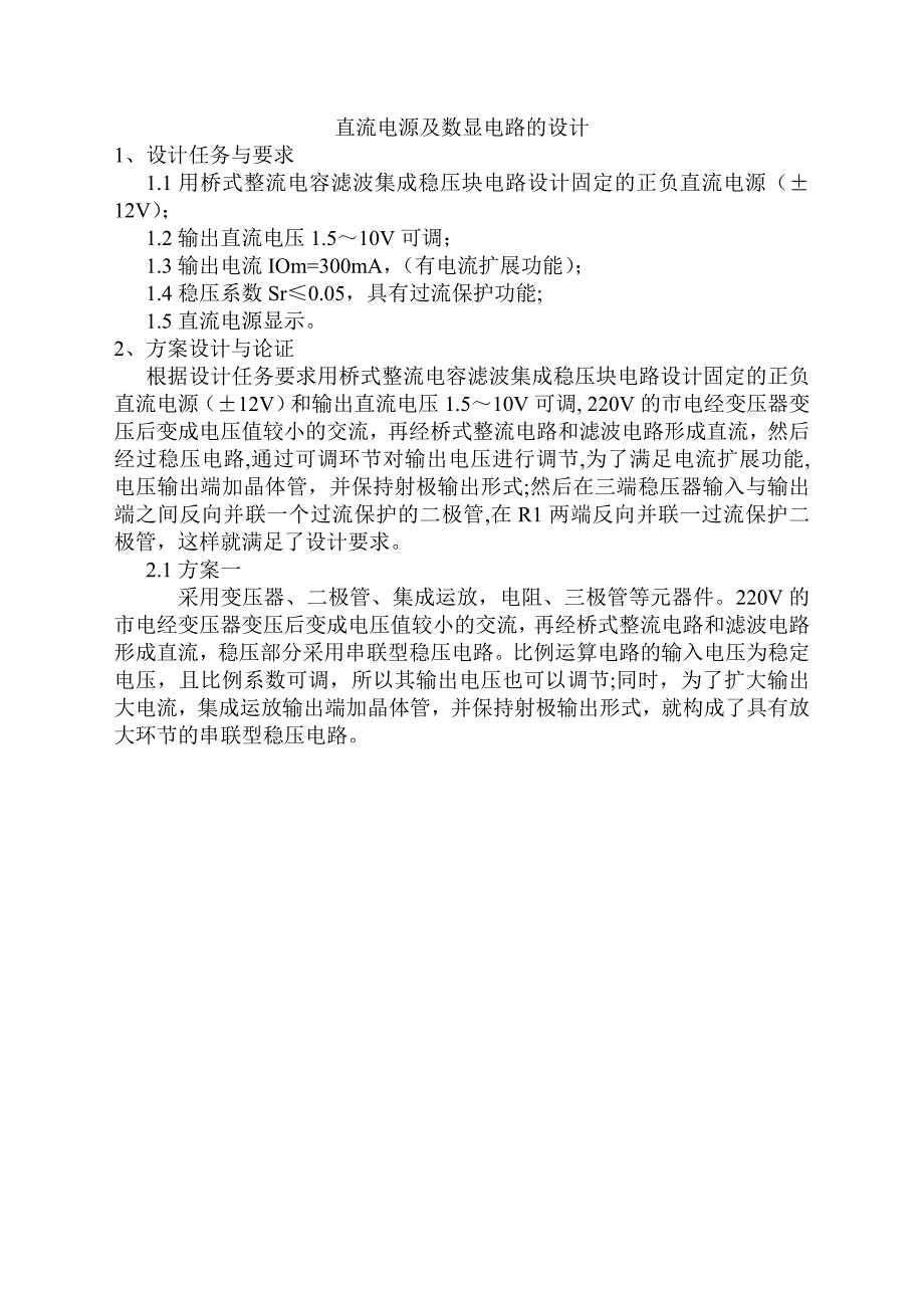 直流电源及数显电路的设计_第1页