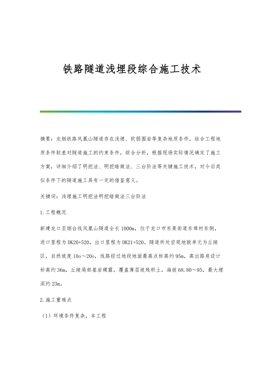 铁路隧道浅埋段综合施工技术_第1页