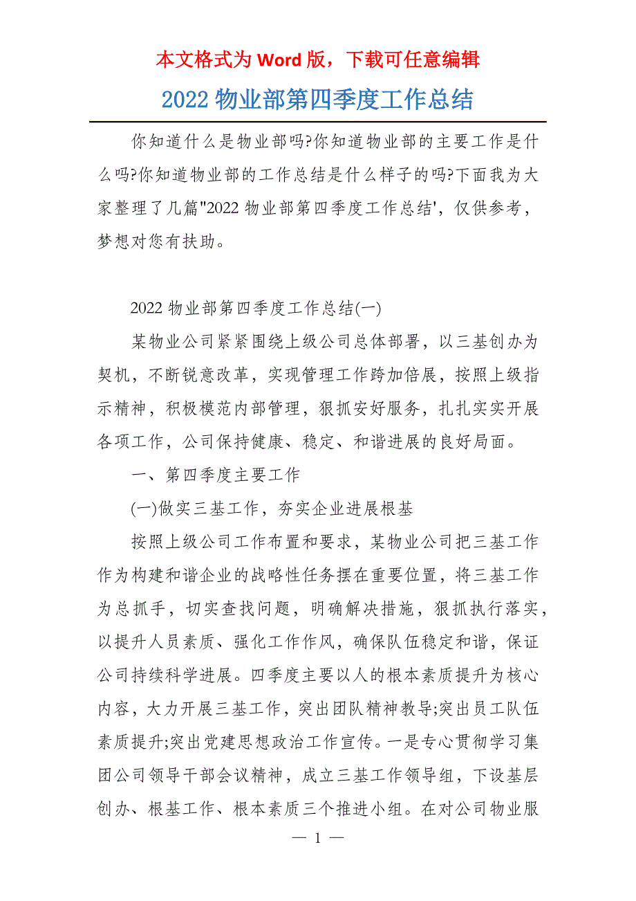 2022物业部第四季度工作总结_第1页