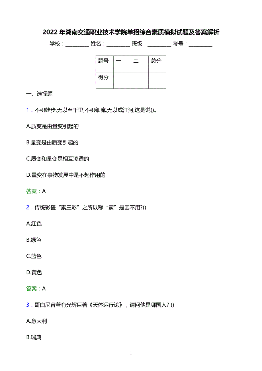 2022年湖南交通职业技术学院单招综合素质模拟试题及答案解析_第1页