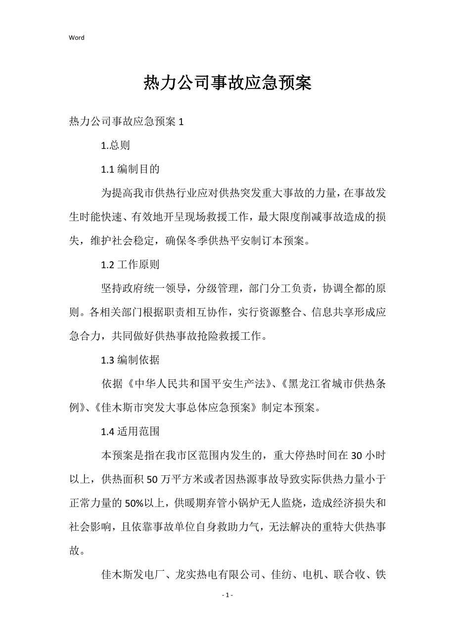 热力公司事故应急预案_第1页