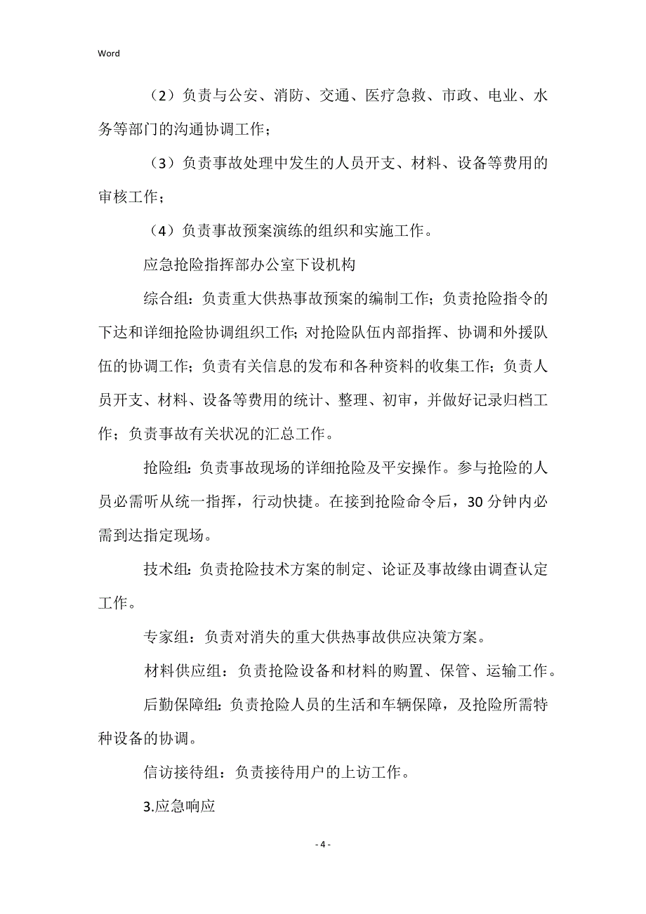 热力公司事故应急预案_第4页