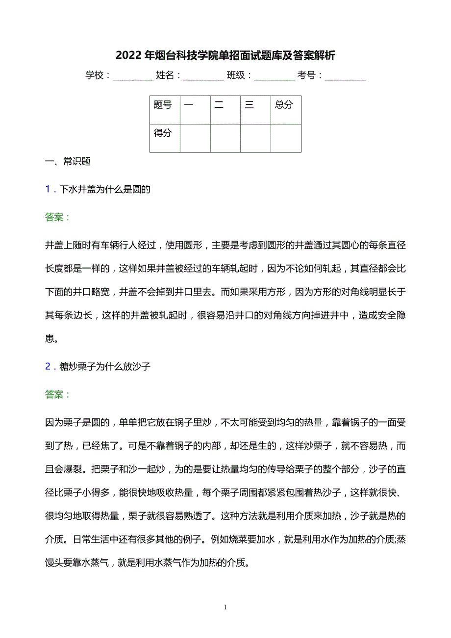 2022年烟台科技学院单招面试题库及答案解析_第1页