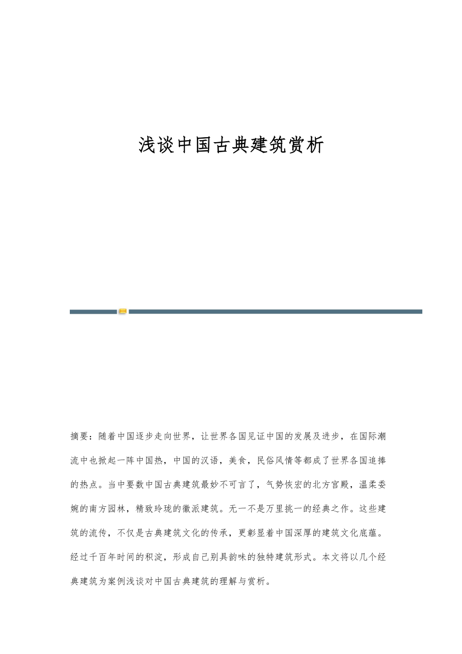 浅谈中国古典建筑赏析_第1页