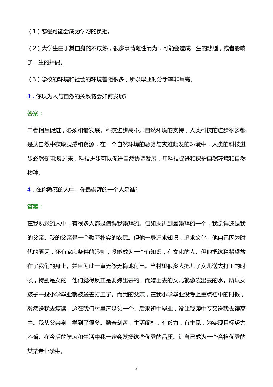 2022年浙江舟山群岛新区旅游与健康职业学院单招面试模拟试题及答案_第2页