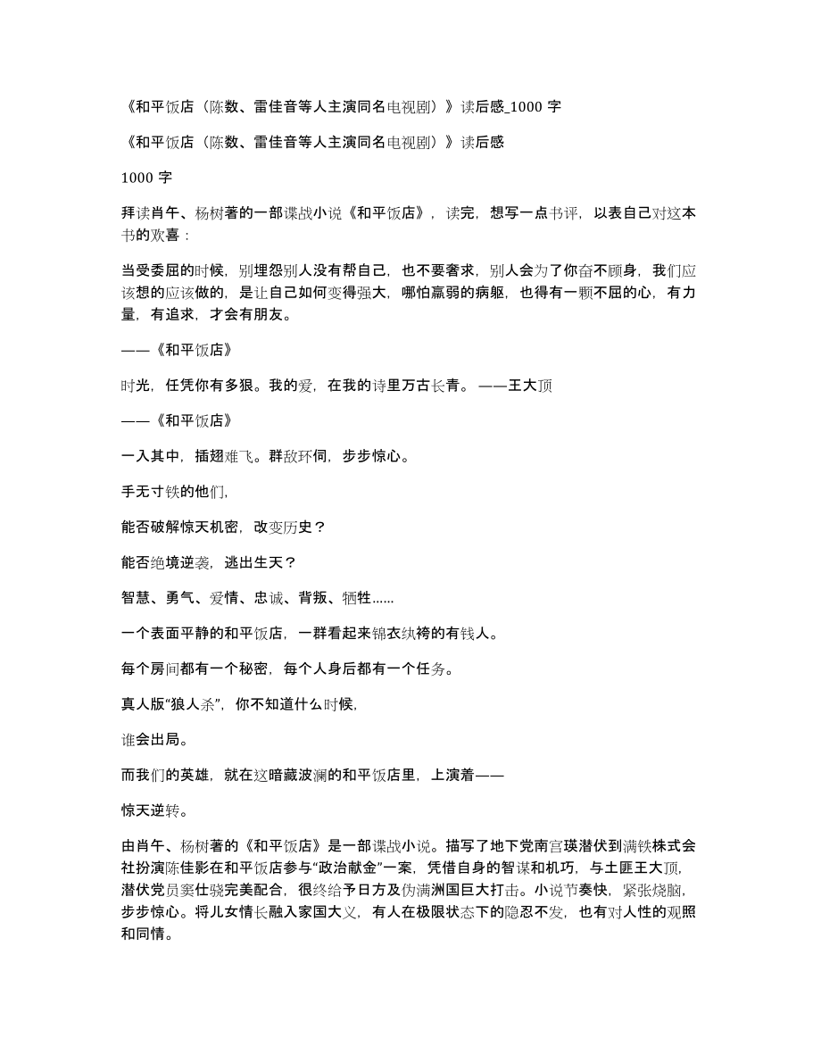 《和平饭店（陈数、雷佳音等人主演同名电视剧）》读后感000字_第1页