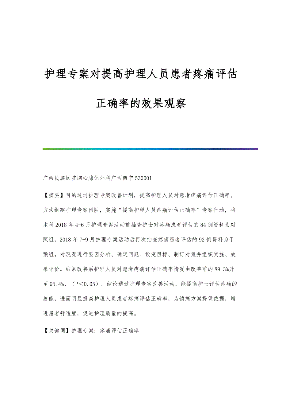 护理专案对提高护理人员患者疼痛评估正确率的效果观察_第1页