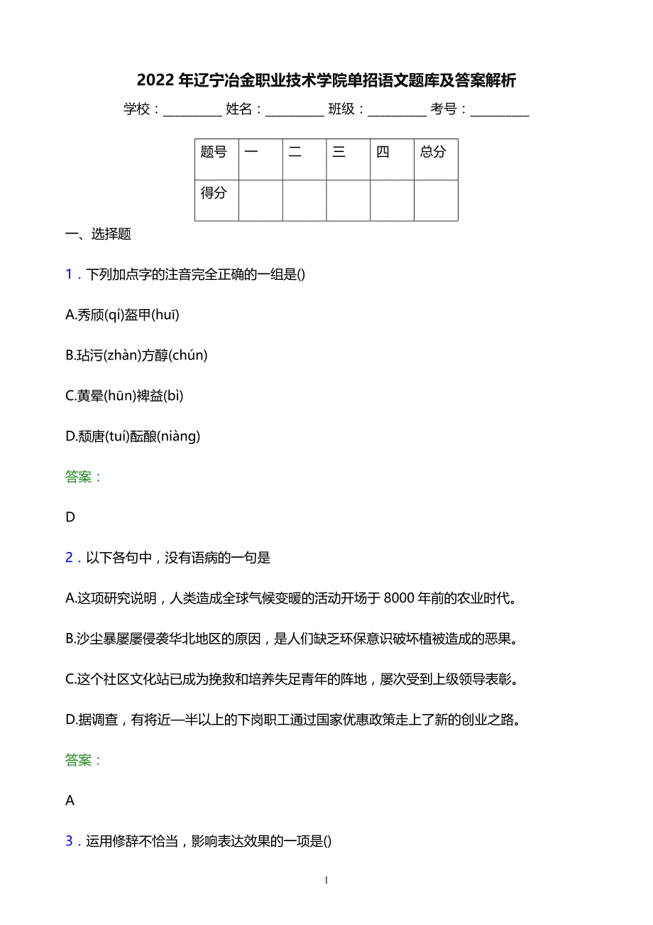 2022年辽宁冶金职业技术学院单招语文题库及答案解析_第1页