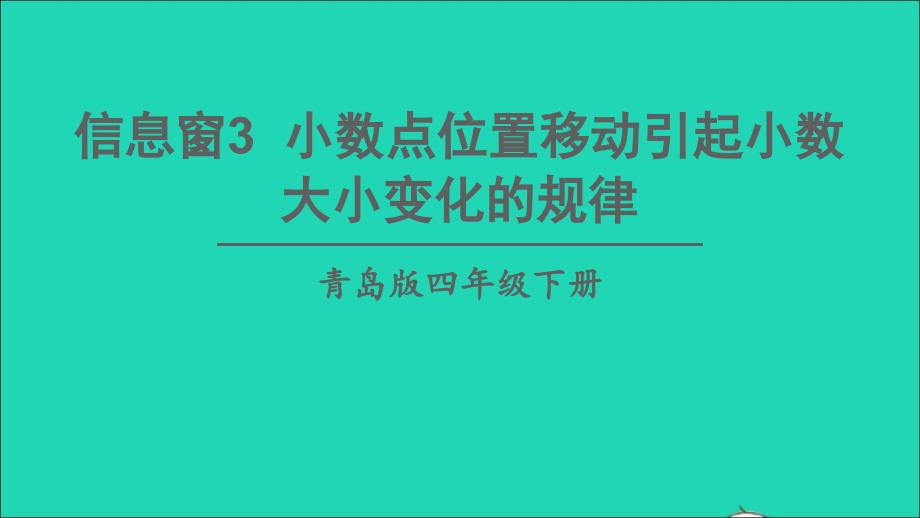 四年级数学下册 五 动物世界——小数的意义和性质 信息窗3 小数点位置移动引起小数大小变化的规律名师课件 青岛版六三制_第1页