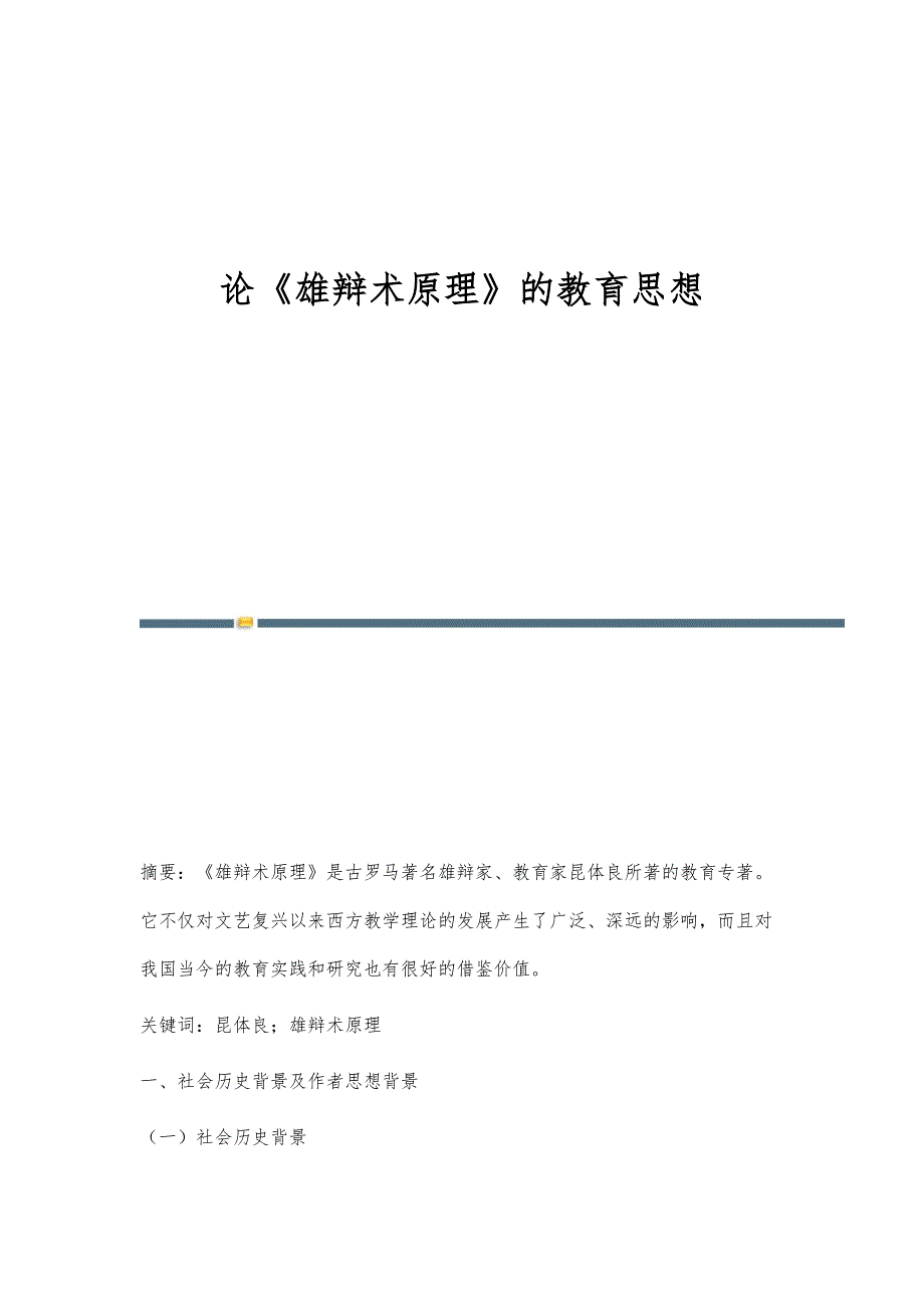 论《雄辩术原理》的教育思想_第1页