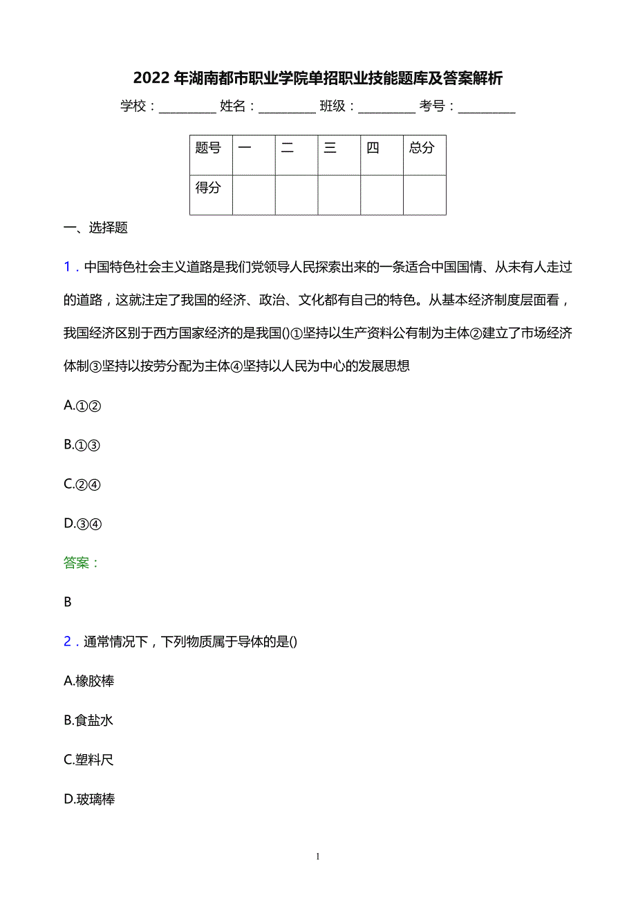 2022年湖南都市职业学院单招职业技能题库及答案解析_第1页