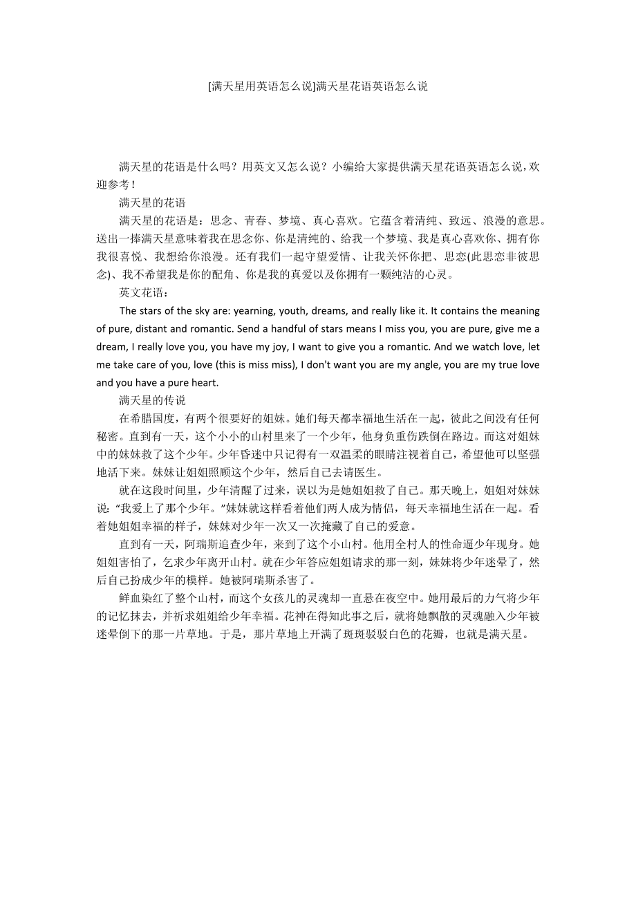 [满天星用英语怎么说]满天星花语英语怎么说_第1页