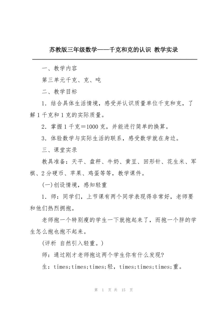 苏教版三年级数学——千克和克的认识 教学实录_第1页