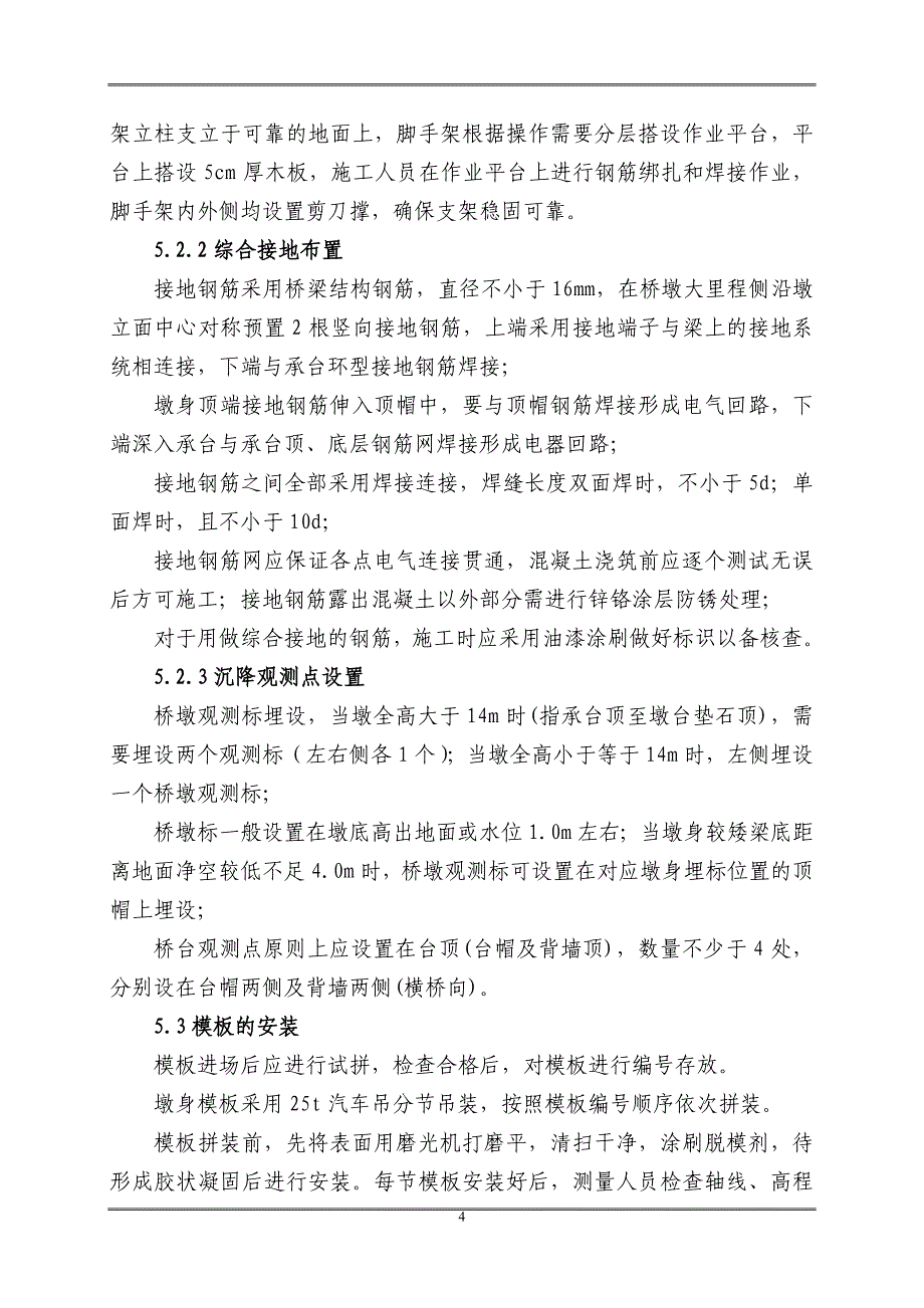 2022年桥梁墩台施工作业指导书_第4页