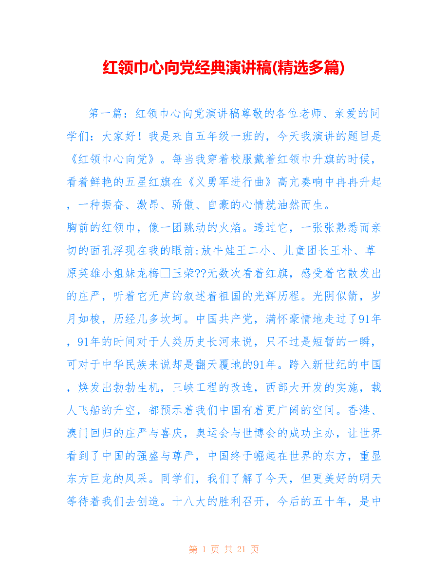 红领巾心向党经典演讲稿(精选多篇)_第1页