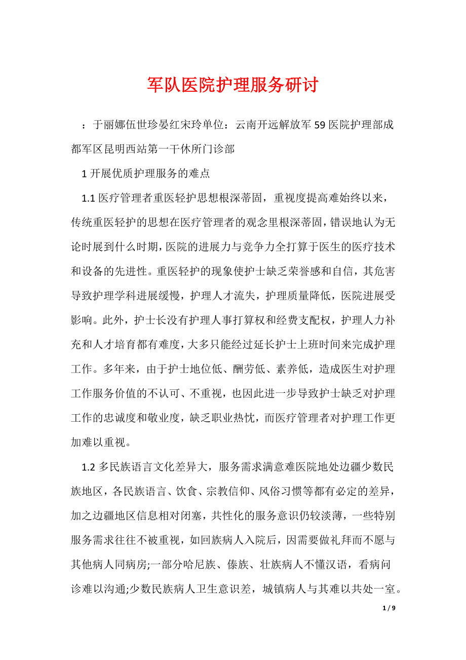 《军队医院护理服务研讨》_第1页
