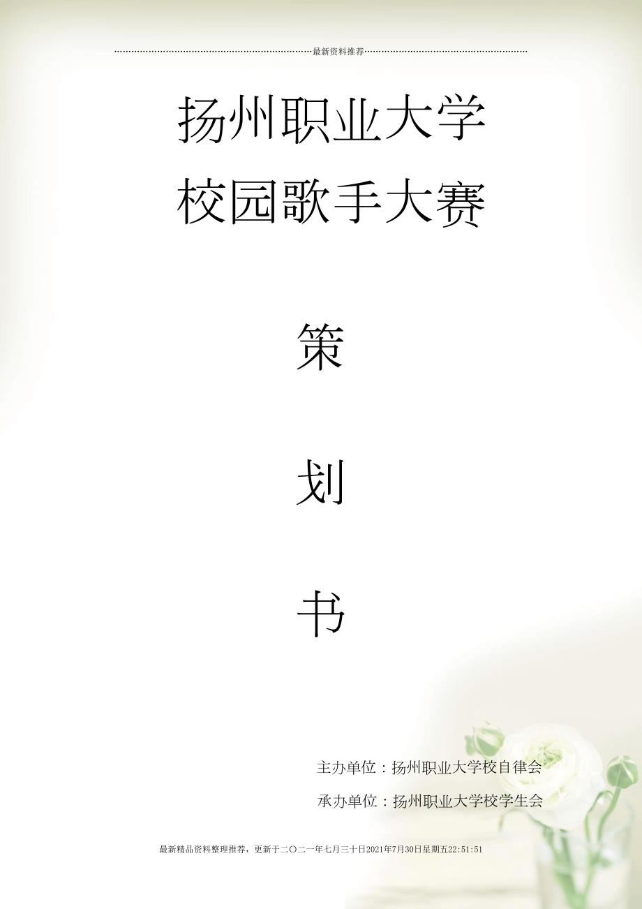 作品扬州职业大学校园歌手大赛策划书(共39页DOC)_第1页