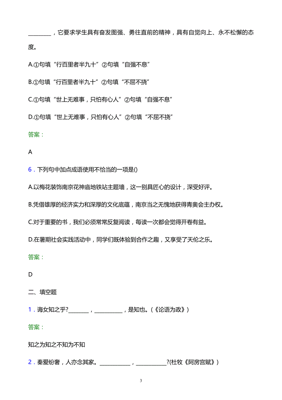 2022年连云港师范高等专科学校单招语文题库及答案解析_第3页