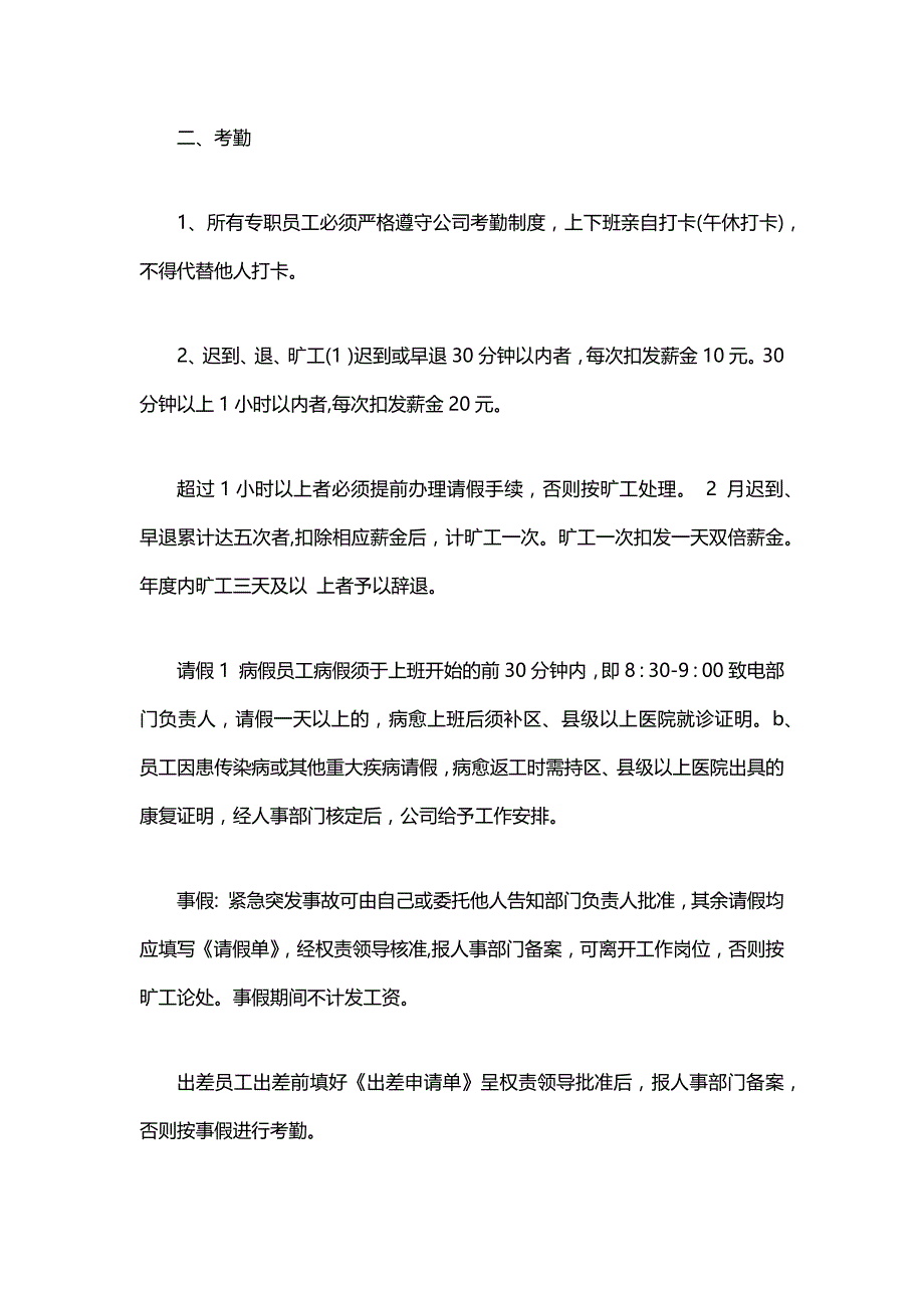 企业员工考勤管理制度 (23)_第2页