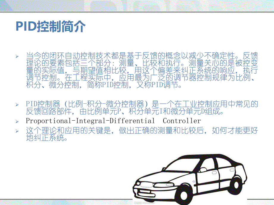 PID控制以及汽车控制的应用PPT课件_第2页