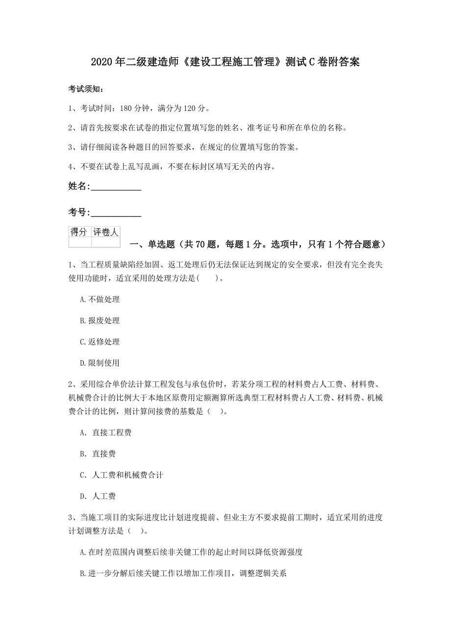 2020年二级建造师《建设工程施工管理》测试C卷附答案_第1页