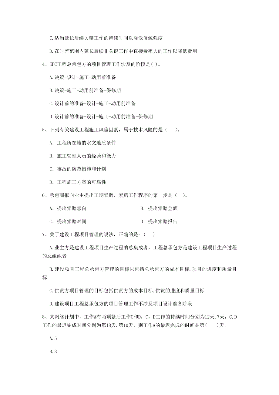 2020年二级建造师《建设工程施工管理》测试C卷附答案_第2页