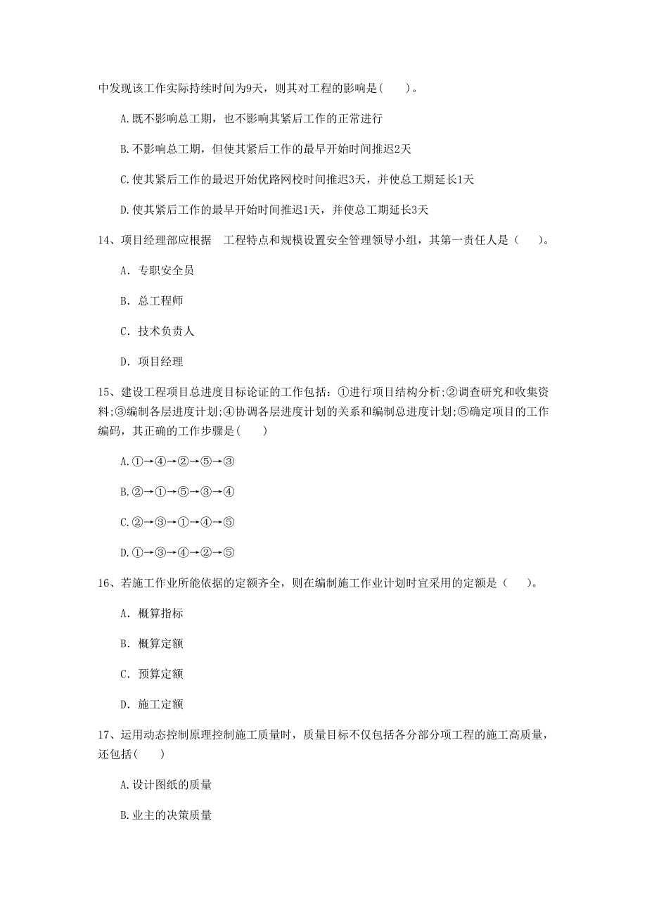 陕西省二级建造师《建设工程施工管理》自我测试D卷含答案_第4页