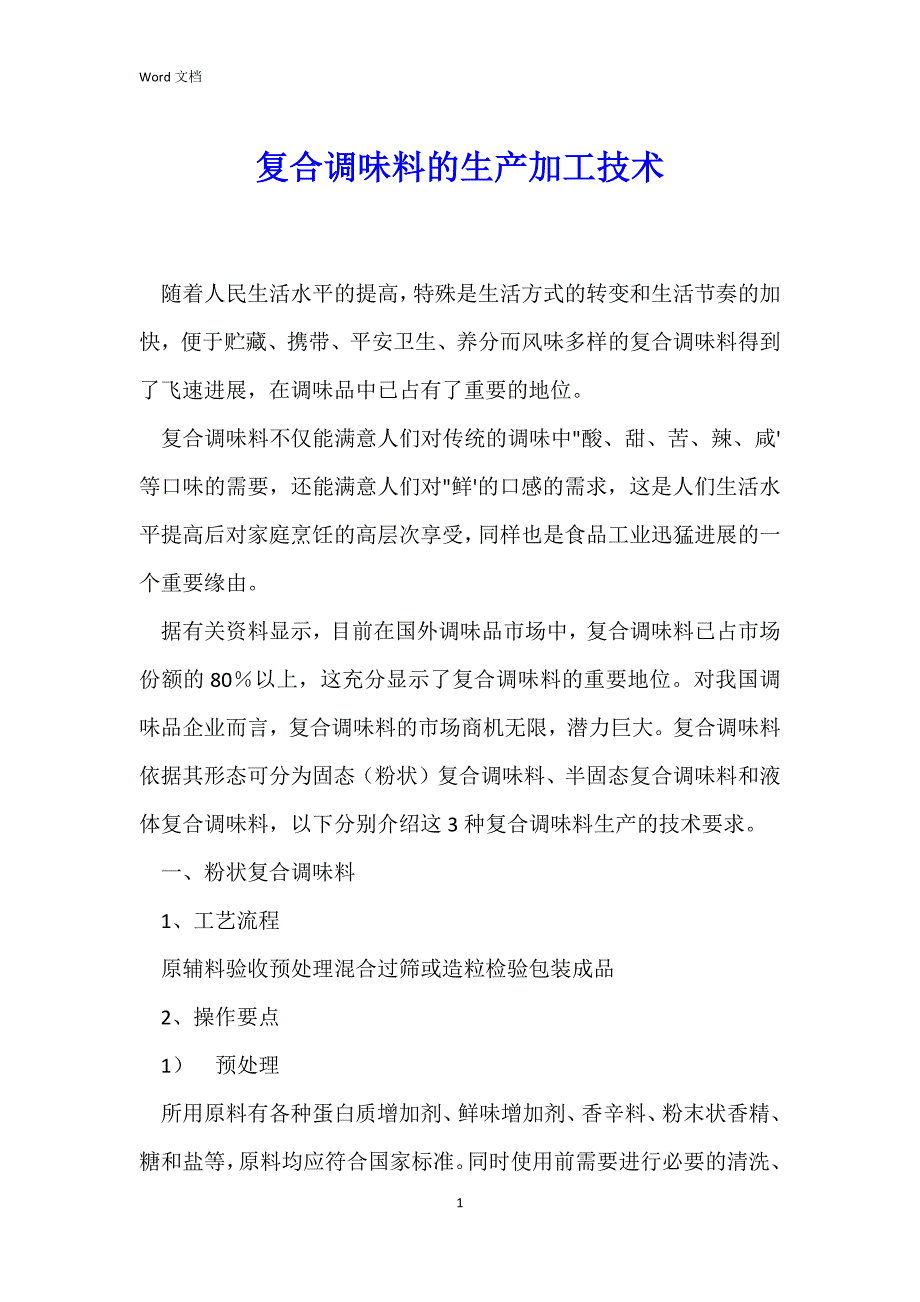 复合调味料的生产加工技术_第1页