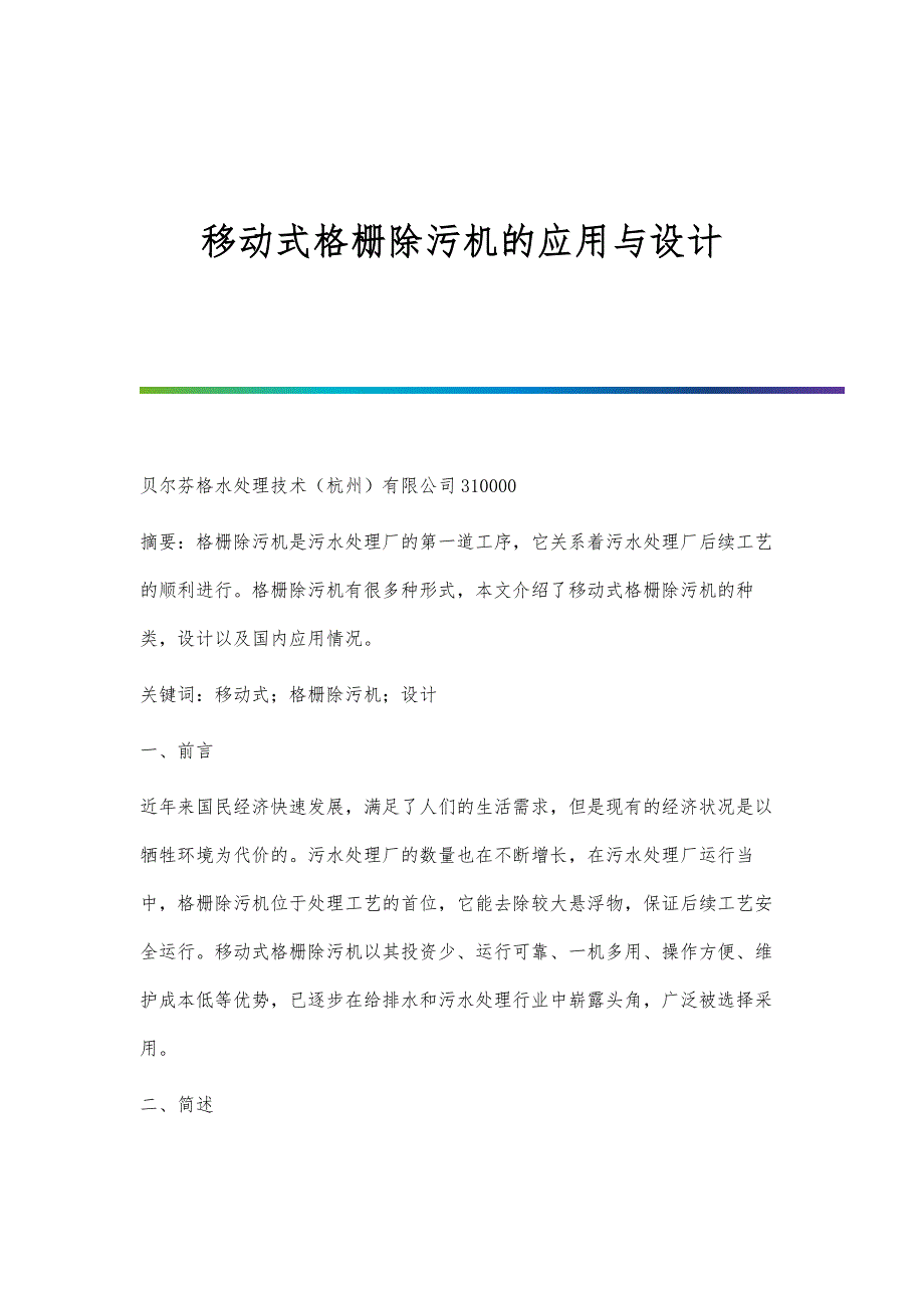 移动式格栅除污机的应用与设计_第1页