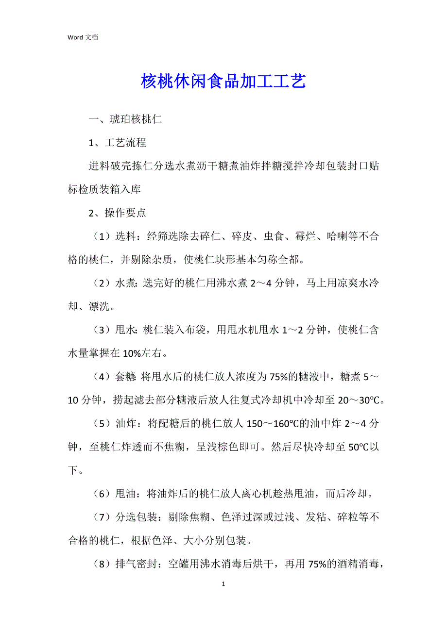 核桃休闲食品加工工艺_第1页