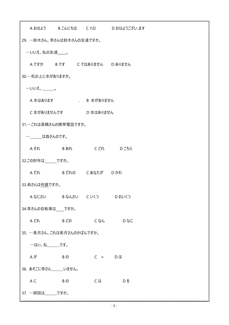 江苏省泗洪县洪翔中学2020-2021学年高二上学期学情调研日语试题Word版含答案_第3页