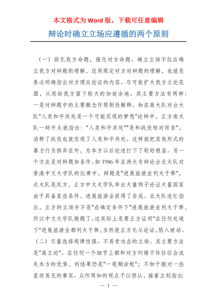 辩论时确立立场应遵循的两个原则_第1页