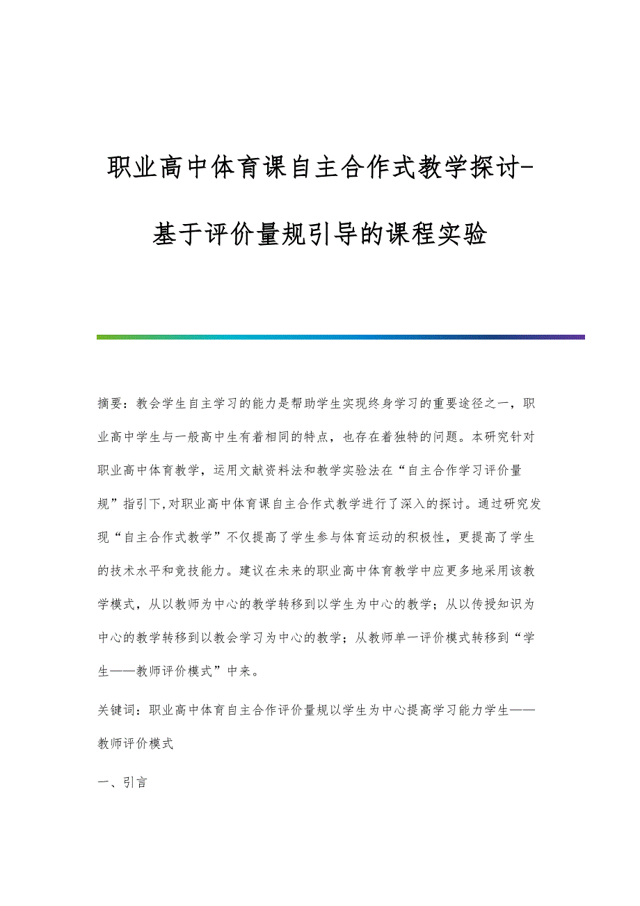 职业高中体育课自主合作式教学探讨-基于评价量规引导的课程实验_第1页