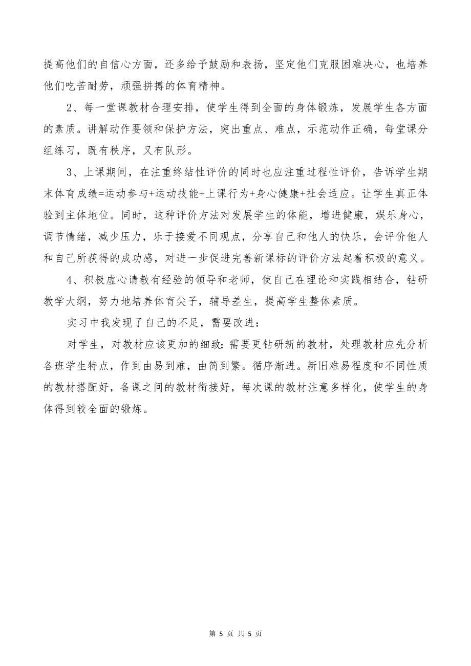 [教育文化]体育教师个人实习总结_第5页