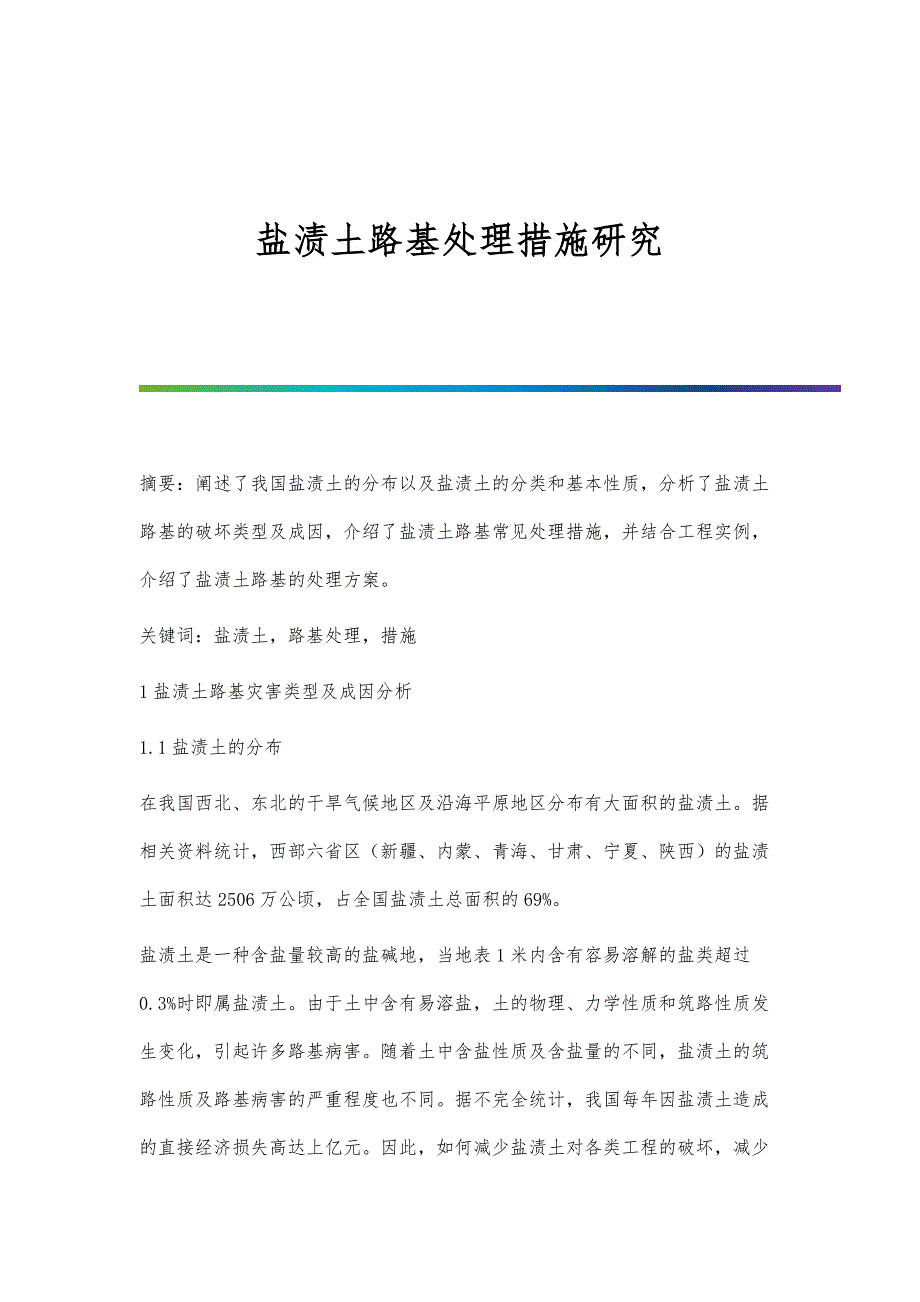 盐渍土路基处理措施研究_第1页