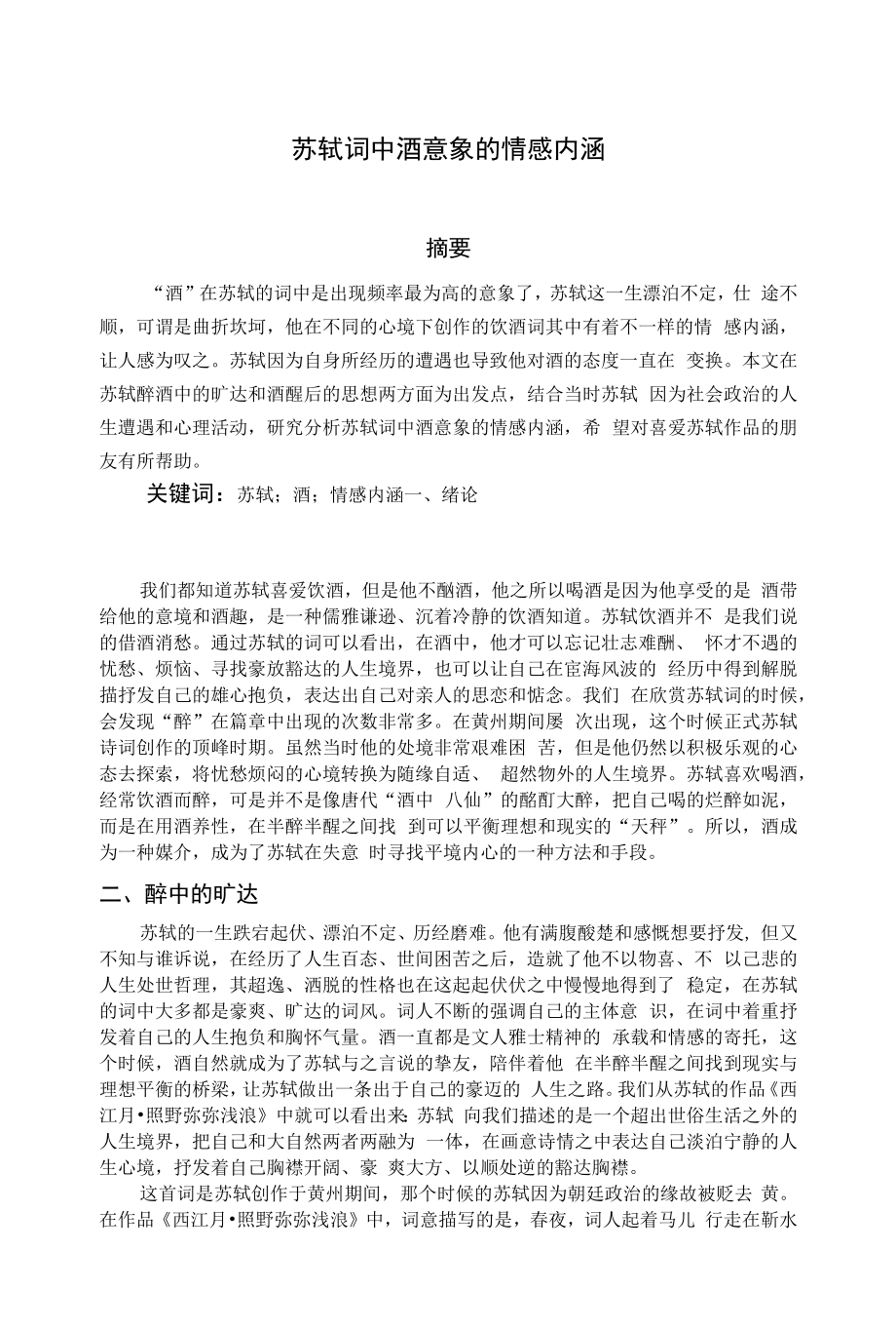 苏轼词中酒意象的情感内涵_第1页