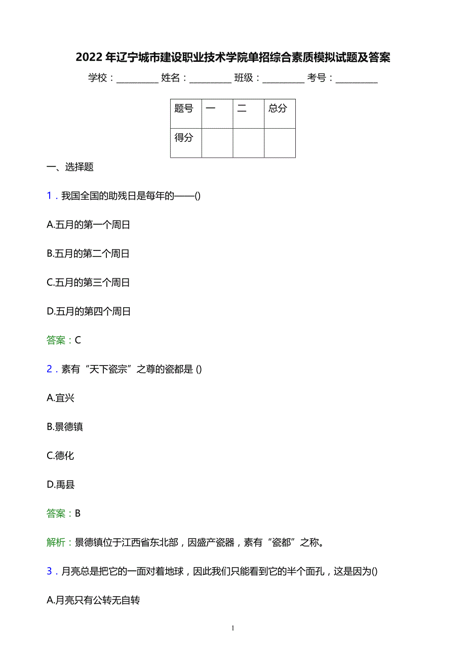 2022年辽宁城市建设职业技术学院单招综合素质模拟试题及答案_第1页