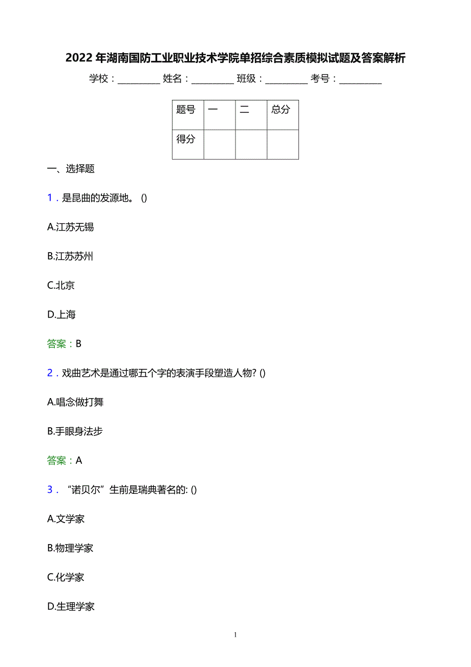 2022年湖南国防工业职业技术学院单招综合素质模拟试题及答案解析_第1页